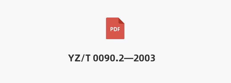 YZ/T 0090.2—2003